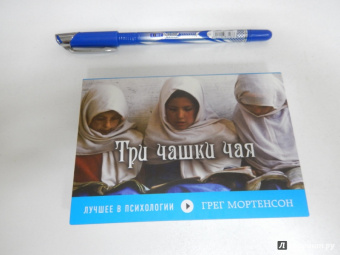 Грег Мортенсон: Три чашки чая