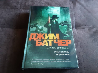 Джим Батчер: Архивы Дрездена. Кровавые ритуалы. Барабаны зомби