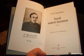 Михаил Лермонтов: Герой нашего времени