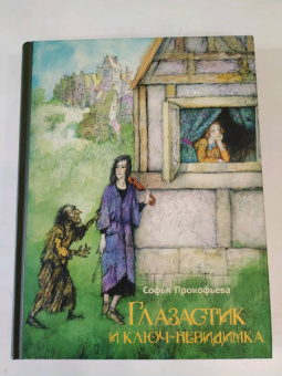 Софья Прокофьева: Глазастик и ключ-невидимка