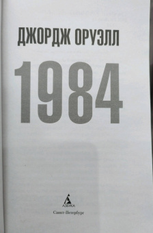 Джордж Оруэлл: 1984