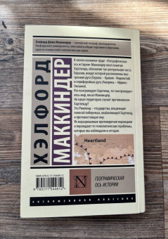 Хэлфорд Маккиндер: Географическая ось истории