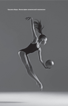 Вера Бирюкова: Прыжок Веры. Философия олимпийской чемпионки