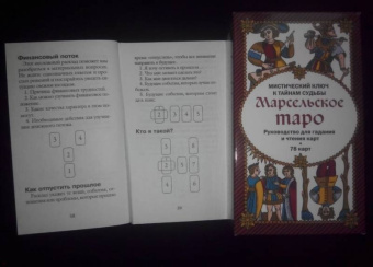Марсельское Таро. Руководство для гадания и чтения карт (78 карт + инструкция)
