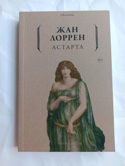 Жан Лоррен: Астарта