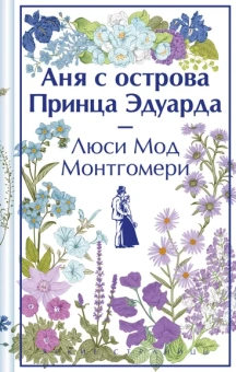 Монтгомери Люси Мод: Аня с острова Принца Эдуарда