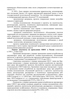 Владимир Стурман: Оценка воздействия на окружающую среду. Учебное пособие
