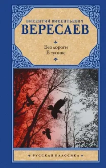 Викентий Вересаев: Без дороги. В тупике