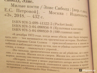 Элис Сиболд: Милые кости