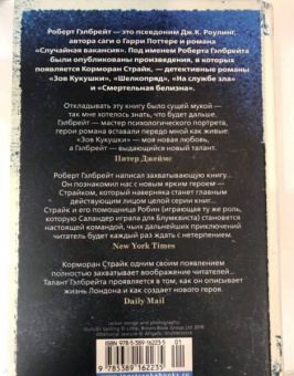 Роберт Гэлбрейт: Корморан Страйк. Книга 1. Зов Кукушки