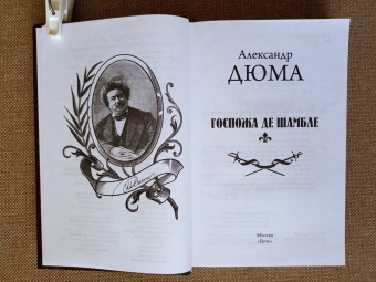 Александр Дюма: Госпожа де Шамбле