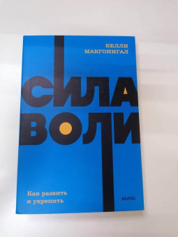 Келли Макгонигал: Сила воли. Как развить и укрепить