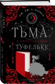 Харвуд Дж. Дж. А.: Тьма в хрустальной туфельке