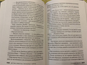 Престон, Чайлд: Старые кости