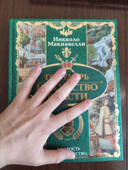 Никколо Макиавелли: Государь. Искусство власти