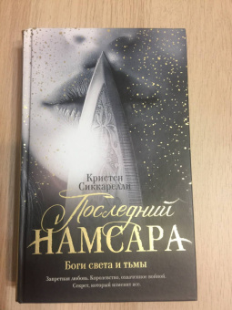 Кристен Сиккарелли: Последний Намсара. Боги света и тьмы