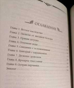 Марина Ефиминюк: Пряная штучка