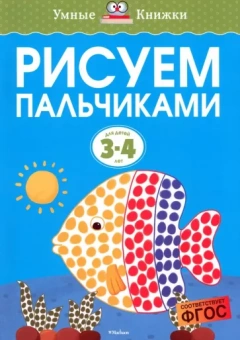 Ольга Земцова: Рисуем пальчиками. Для детей 3-4 лет. ФГОС