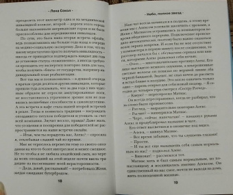 Лена Сокол: Небо, полное звезд