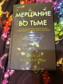 Стейси Уиллингхэм: Мерцание во тьме