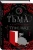 Харвуд Дж. Дж. А.: Тьма в хрустальной туфельке