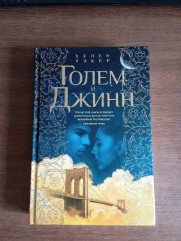 Хелен Уэкер: Голем и Джинн