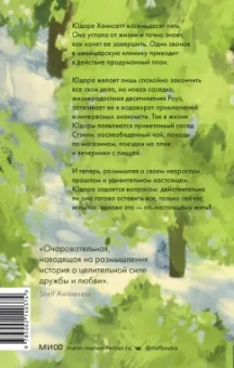 Энни Лайонс: Замечательная жизнь Юдоры Ханисетт