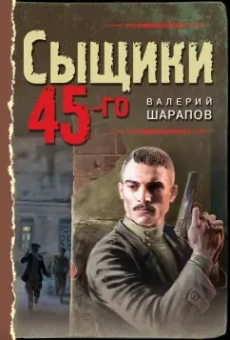 Валерий Шарапов: Сыщики 45-го