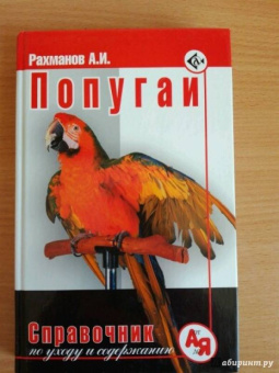 Александр Рахманов: Попугаи. Справочник по уходу и содержанию