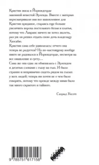 Сигрид Унсет: Кристин, дочь Лавранса. Книга 1. Венец
