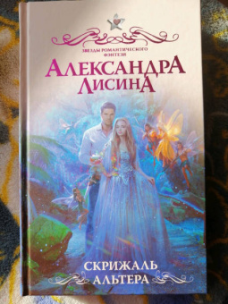 Александра Лисина: Скрижаль альтера