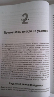 Пол Экман: Психология лжи. Обмани меня, если сможешь