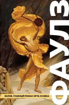 Джон Фаулз: Волхв