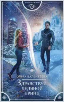 Ольга Валентеева: Здравствуй, ледяной принц