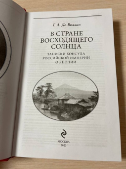 Григорий Де-Воллан: В стране восходящего солнца. Записки русского консула о Японии