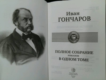 Иван Гончаров: Полное собрание романов в одном томе