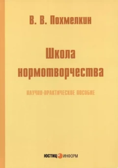 Виктор Похмелкин: Школа нормотворчества. Научно-практическое пособие