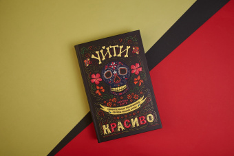 Кейтлин Даути: Уйти красиво. Удивительные похоронные обряды разных стран