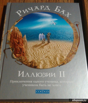Ричард Бах: Иллюзии II. Приключения одного ученика, который учеником быть не хотел