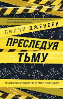 Билли Дженсен: Преследуя тьму. Практическое руководство по раскрытию убийств