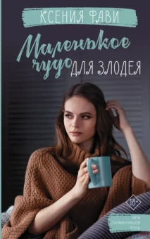 Ксения Фави: Маленькое чудо для злодея