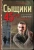 Валерий Шарапов: Сыщики 45-го