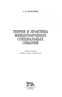 Сергей Герасимов: Теория и практика международных специальных событий. Учебное пособие