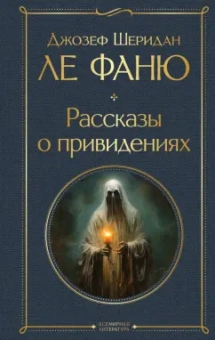 Ле Фаню Джозеф Шеридан: Рассказы о привидениях