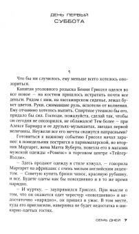 Деон Мейер: Семь дней