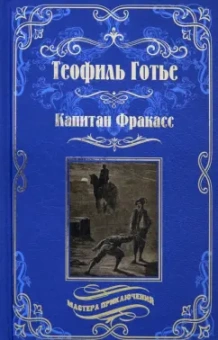 Теофиль Готье: Капитан Фракасс