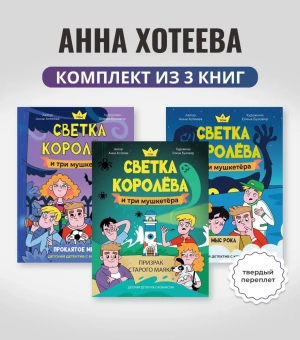 Хотеева Анна: Комплект.Светка Королёва и три мушкетёра.Проклятое место.Мыс рока.Призрак