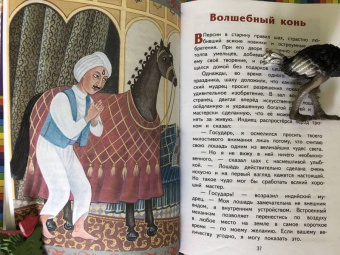 Волшебный конь. Арабские сказки
