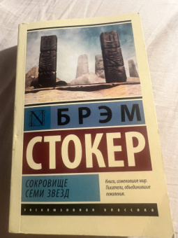 Брэм Стокер: Сокровище семи звезд