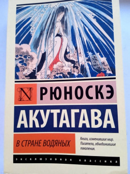 Рюноскэ Акутагава: В стране водяных. Сборник